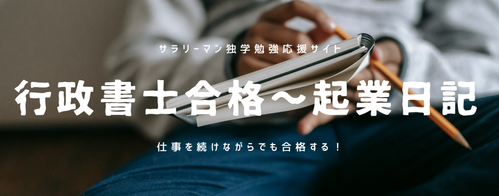 サラリーマン行政書士独学勉強応援サイト